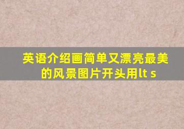 英语介绍画简单又漂亮最美的风景图片开头用lt s